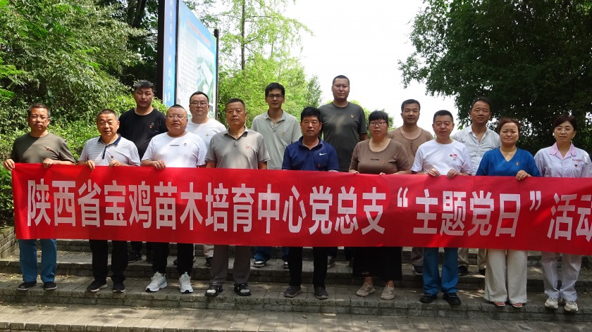 省苗木繁育中心开展“庆七一”主题党日活动